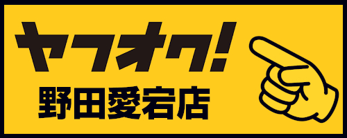 ヤフオク野田愛宕店