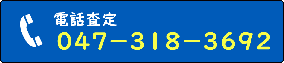 電話査定