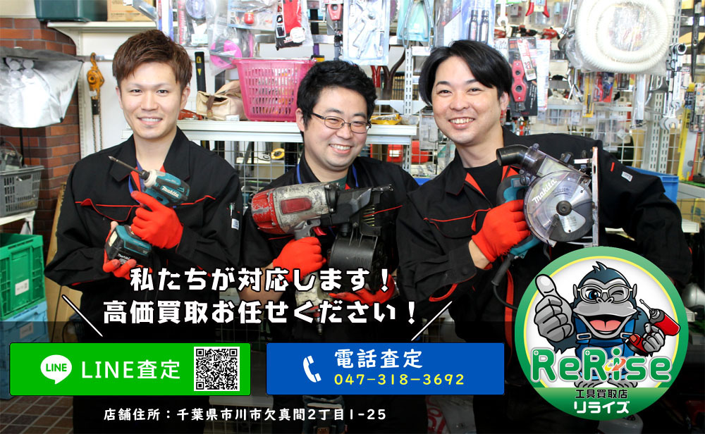 工具の買取はリライズへ