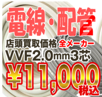 VVFケーブル 地域最高値！