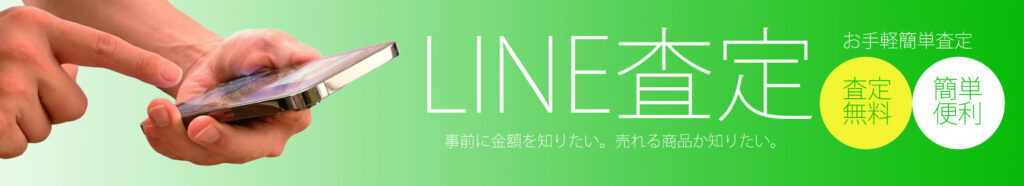 LINE査定の案内