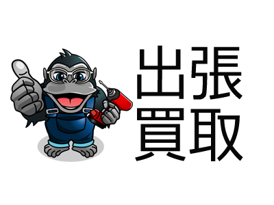 出張買取の案内