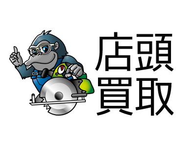 店頭買取の案内